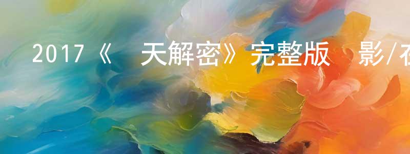 曹曉花發布2017《驚天解密》完整版電影/在線觀看/百度云-美劇天堂